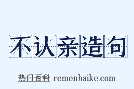 不认亲造句是什么意思的图片